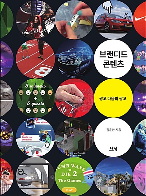 브랜디드 콘텐츠 : 광고 다음의 광고 =