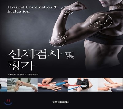 신체검사 및 평가 =