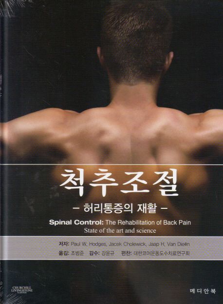 척추조절 : 허리통증의 재활