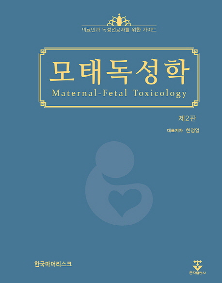 모태독성학 : 의료인과 독성전공자를 위한 가이드 =