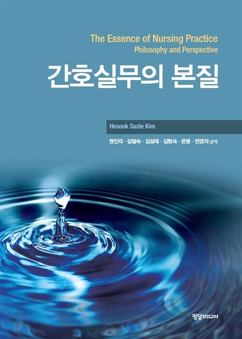 간호실무의 본질