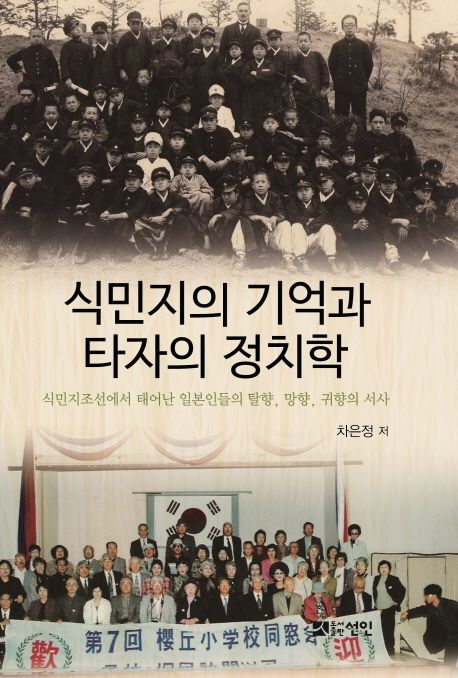 식민지의 기억과 타자의 정치학 : 식민지조선에서 태어난 일본인들의 탈향, 망향, 귀향의 서사
