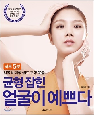 균형 잡힌 얼굴이 예쁘다 : 하루 5분 얼굴 비대칭 셀프 교정 운동