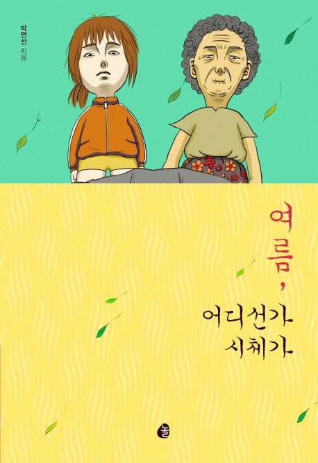 여름, 어디선가 시체가 : 박연선 장편소설