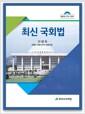 최신 국회법