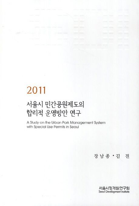 서울시 민간공원제도의 합리적 운영방안 연구