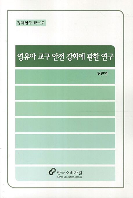 영유아 교구 안전 강화에 관한 연구