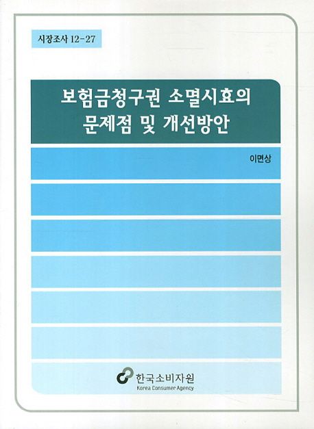 보험금청구권 소멸시효의 문제점 및 개선방안