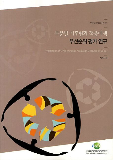 부문별 기후변화 적응대책 우선순위 평가 연구 =