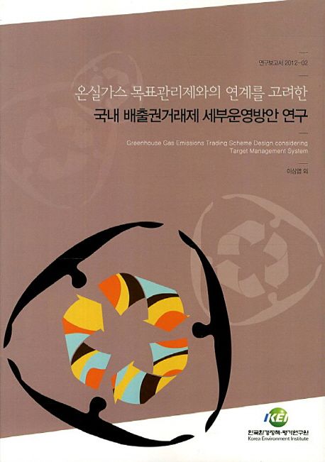 온실가스 목표관리제와의 연계를 고려한 국내 배출권거래제 세부운영방안 연구 =