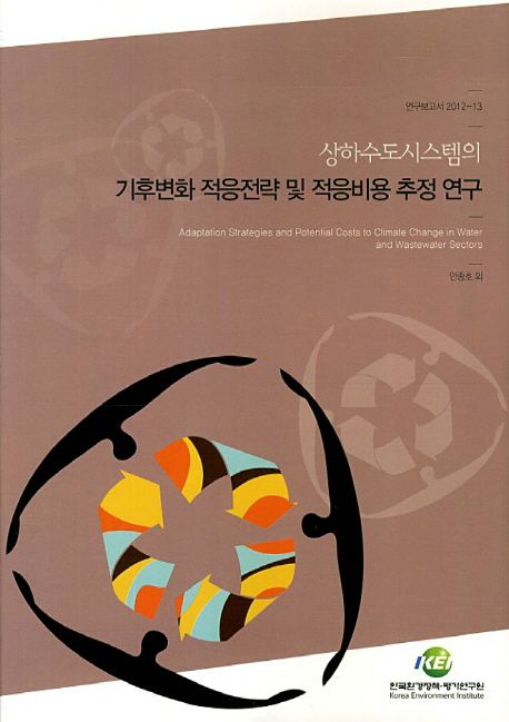 상하수도시스템의 기후변화 적응전략 및 적응비용 추정연구 =