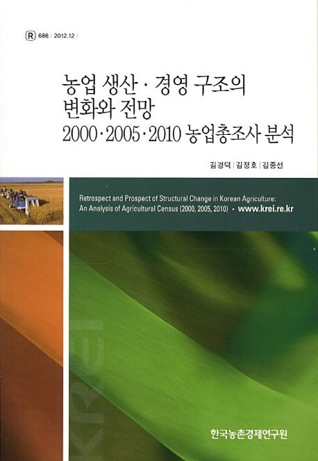 농업생산.경영구조의 변화와 전망 : 2000.2005.2010 농업총조사 분석