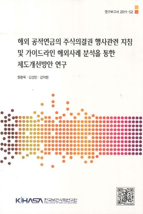 해외 공적연금의 주식의결권 행사관련 지침 및 가이드라인 해외사례 분석을 통한 제도개선방안 연구