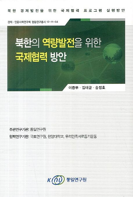 북한의 역량발전을 위한 국제협력 방안