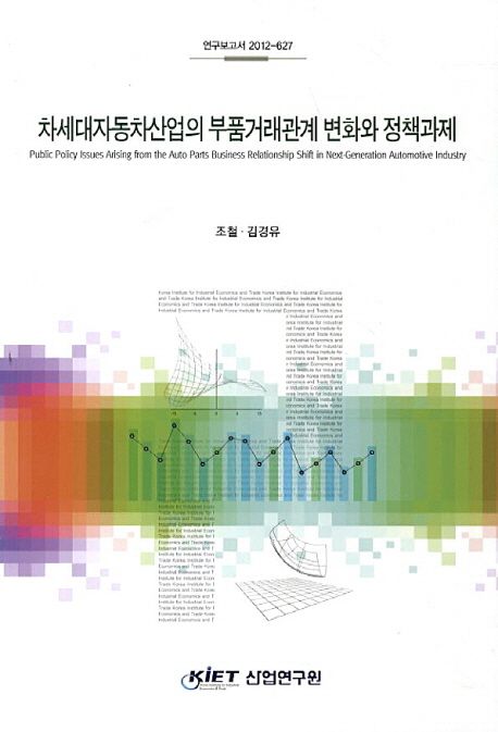 차세대자동차산업의 부품거래관계 변화와 정책과제