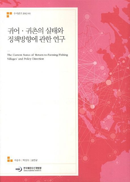 귀어ㆍ귀촌의 실태와 정책방향에 관한 연구 =