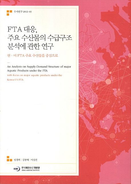 FTA 대응, 주요 수산물의 수급구조 분석에 관한 연구 : 한ㆍ미 FTA 주요 수산물을 중심으로 =