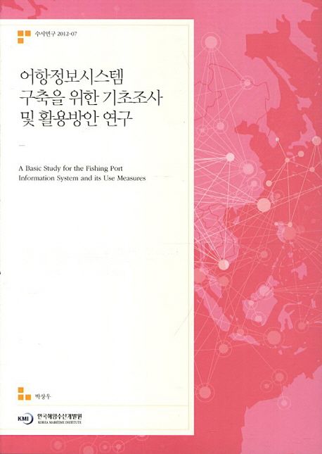 어항정보시스템 구축을 위한 기초조사 및 활용방안 연구 =