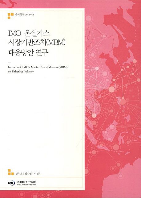 IMO 온실가스 시장기반조치(MBM) 대응방안 연구 =