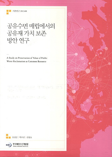 공유수면 매립에서의 공유재 가치 보존 방안 연구 =