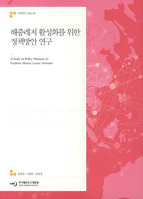 해중레저 활성화를 위한 정책방안 연구 =