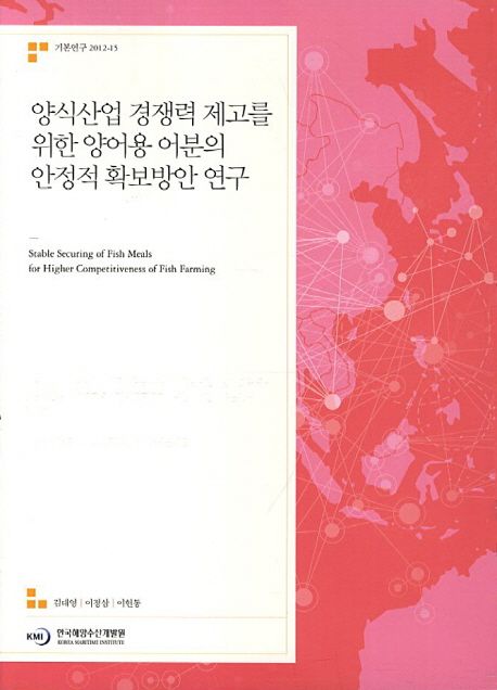 양식산업 경쟁력 제고를 위한 양어용 어분의 안정적 확보방안 연구 =