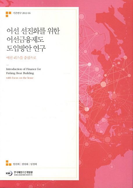 어선 선진화를 위한 어선금융제도 도입방안 연구 : 어선 리스를 중심으로 =
