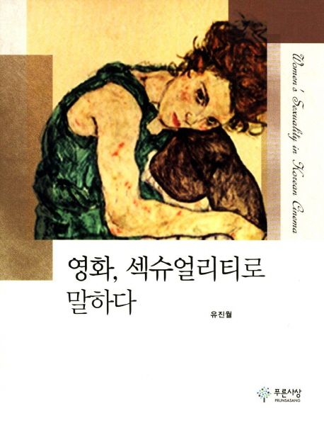 영화, 섹슈얼리티로 말하다 =