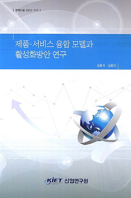 제품 서비스 융합 모델과 활성화방안 연구