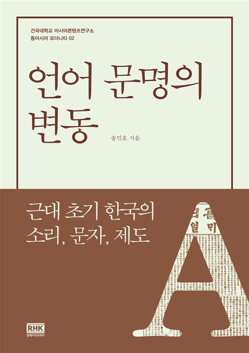 언어 문명의 변동 : 근대 초기 한국의 소리, 문자, 제도