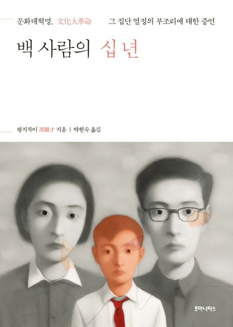 백 사람의 십 년 : 문화대혁명(文化大革命), 그 집단 열정의 부조리에 대한 증언