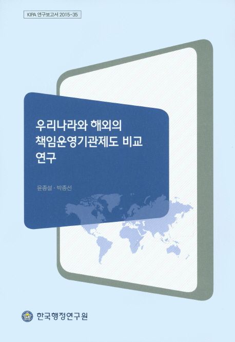 우리나라와 해외의 책임운영기관제도 비교 연구