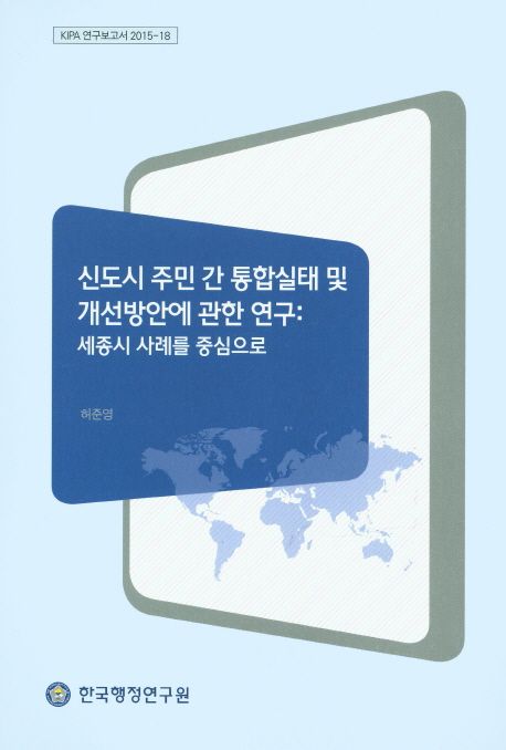 신도시 주민 간 통합실태 및 개선방안에 관한 연구 : 세종시 사례를 중심으로