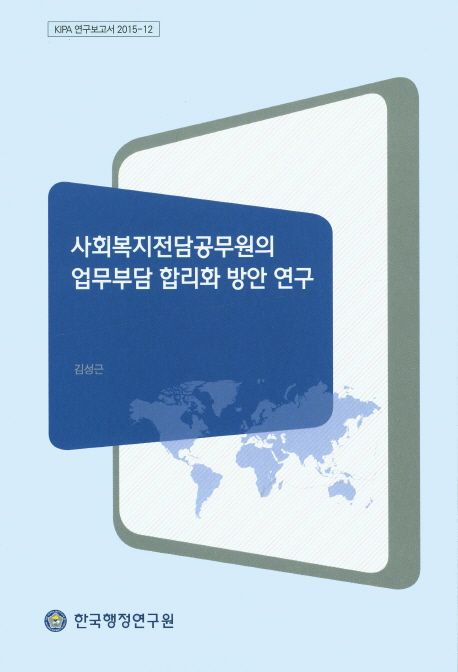 사회복지전담공무원의 업무부담 합리화 방안 연구