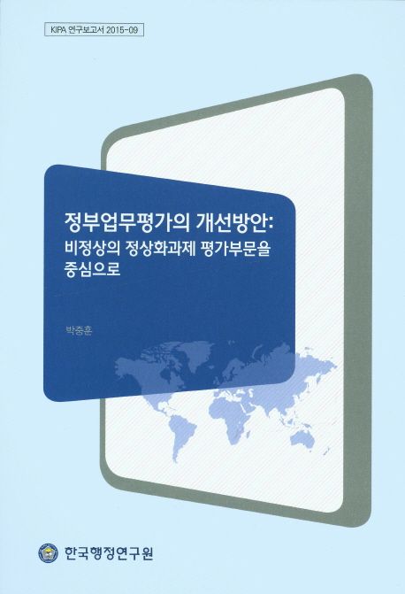 정부업무평가의 개선방안 : 비정상의 정상화과제 평가부문을 중심으로