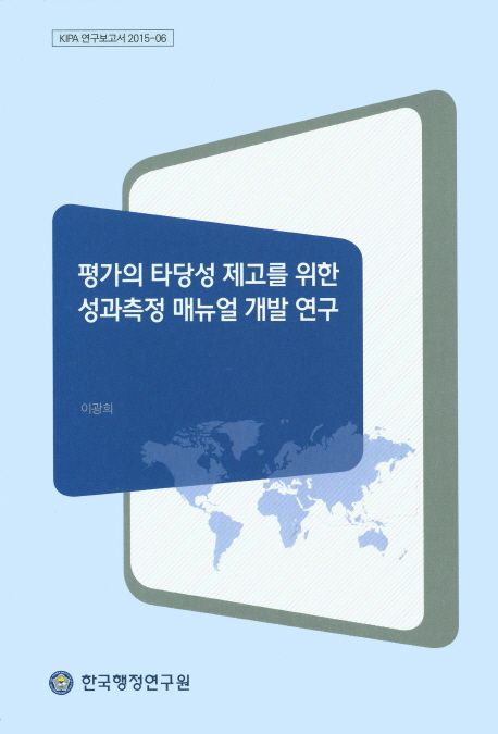 평가의 타당성 제고를 위한 성과측정 매뉴얼 개발 연구