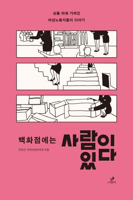 백화점에는 사람이 있다 : 상품 뒤에 가려진 여성노동자들의 이야기