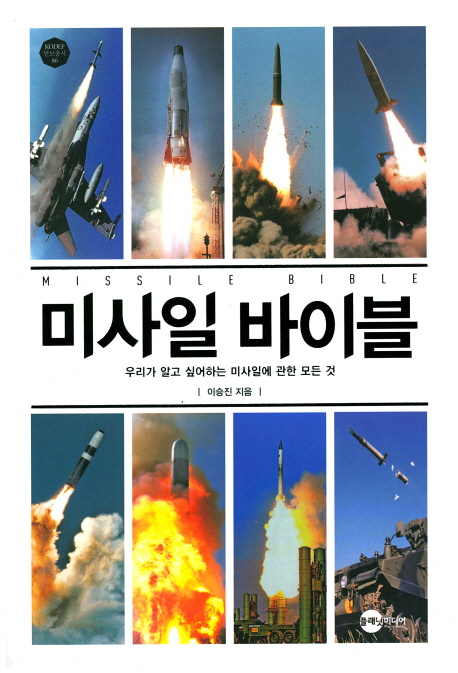 미사일 바이블 : 우리가 알고 싶어하는 미사일에 관한 모든 것 =