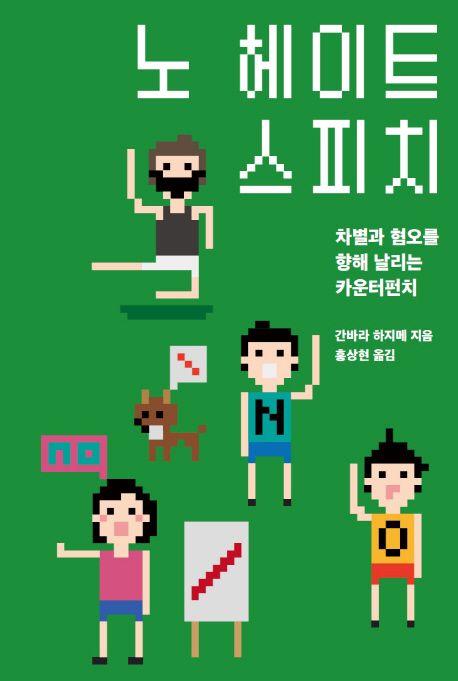 노 헤이트 스피치 : 차별과 혐오를 향해 날리는 카운터펀치