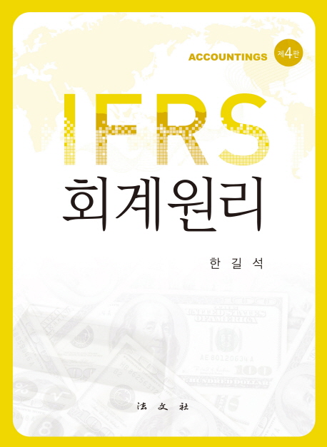 IFRS 회계원리 =