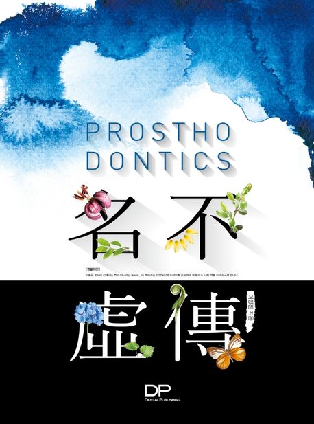 Prosthodontics 名不虛傳