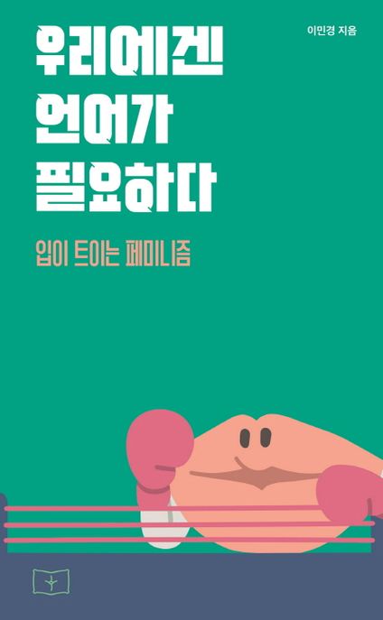 우리에겐 언어가 필요하다 : 입이 트이는 페미니즘