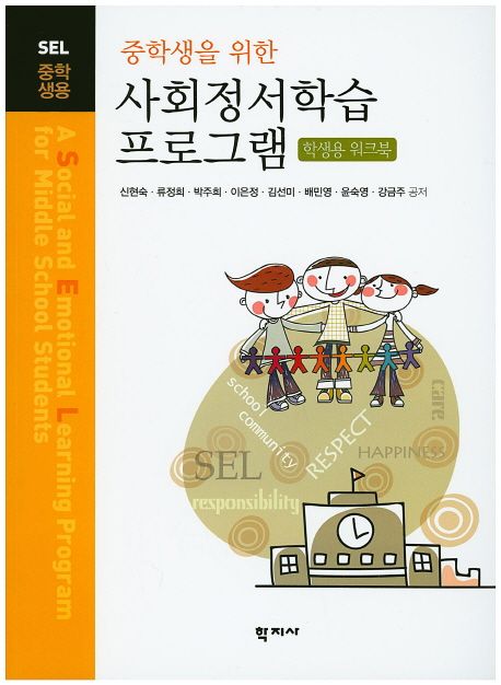 (중학생을 위한) 사회정서학습 프로그램.