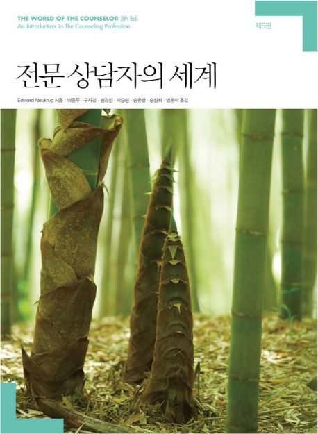 전문 상담자의 세계