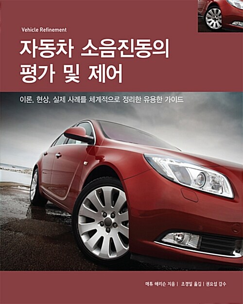 자동차 소음진동의 평가 및 제어 : 이론, 현상, 실제 사례를 체계적으로 정리한 유용한 가이드