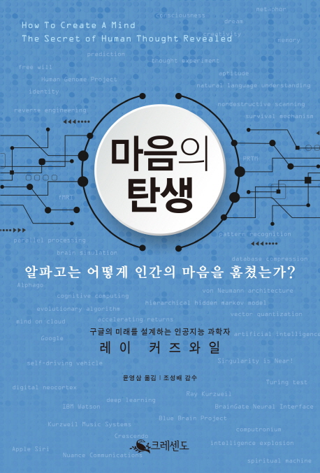 마음의 탄생 : 알파고는 어떻게 인간의 마음을 훔쳤는가