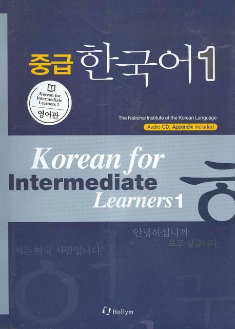 (중급) 한국어. 영어판 =