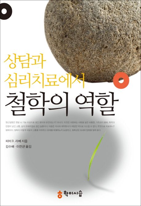 상담과 심리치료에서 철학의 역할