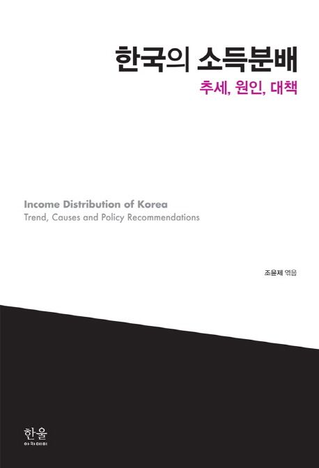 한국의 소득분배 : 추세, 원인 대책 =