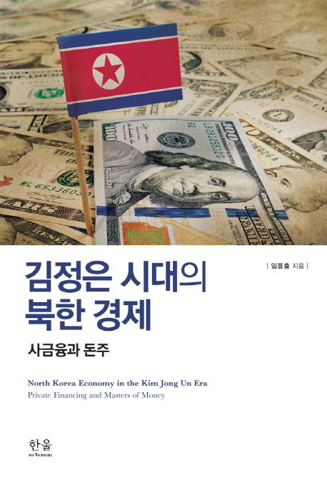 김정은 시대의 북한경제 : 사금융과 돈주 =